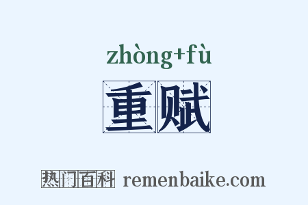 重赋是什么意思的图片